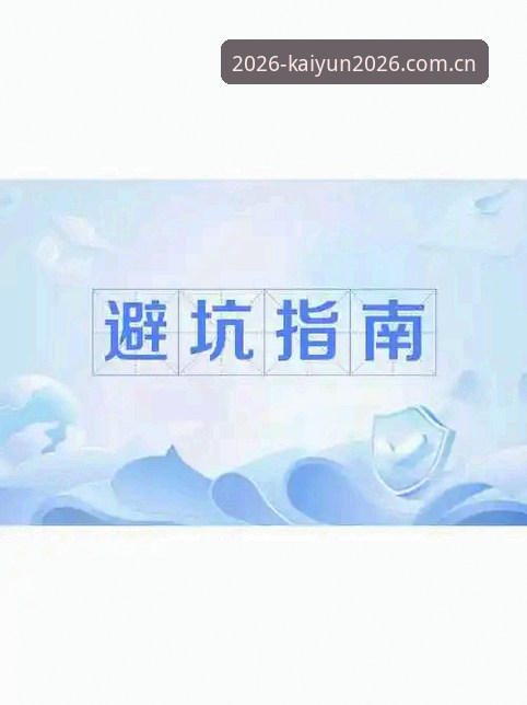 避开官网误区！开云押注平台实用指南——中国区入口与赛程数据操作全解